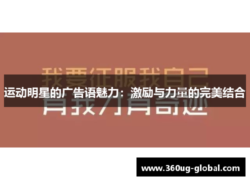 运动明星的广告语魅力：激励与力量的完美结合