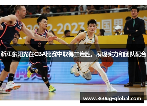 浙江东阳光在CBA比赛中取得三连胜，展现实力和团队配合