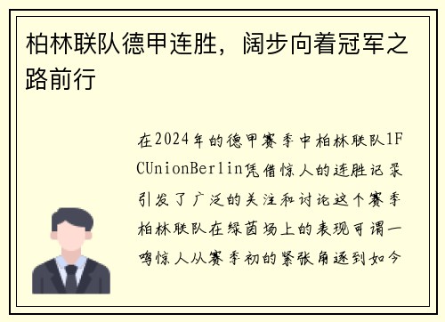 柏林联队德甲连胜，阔步向着冠军之路前行