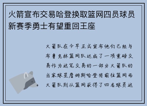 火箭宣布交易哈登换取篮网四员球员新赛季勇士有望重回王座