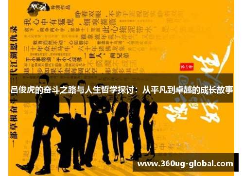 吕俊虎的奋斗之路与人生哲学探讨：从平凡到卓越的成长故事